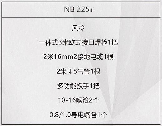 Z6尊龙凯时NB 225???气保焊机标配附件