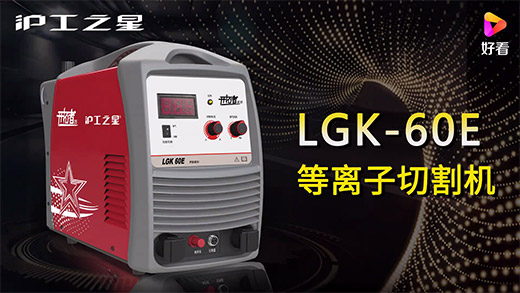 Z6尊龙凯时之星等离子切割机LGK-60E急剧装置、切割参数推荐、切割演示、成效展示视频