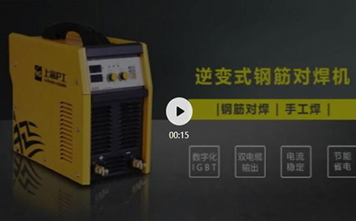 Z6尊龙凯时逆变式钢筋对焊机DS 400/500介绍抖音短视频